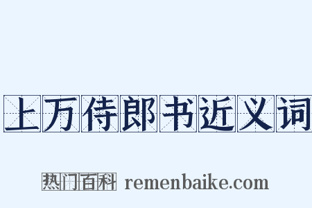 上万侍郎书近义词是什么意思的图片